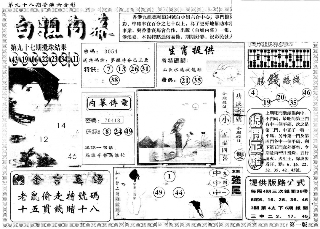 六合彩098期另版白姐内幕A(黑白)