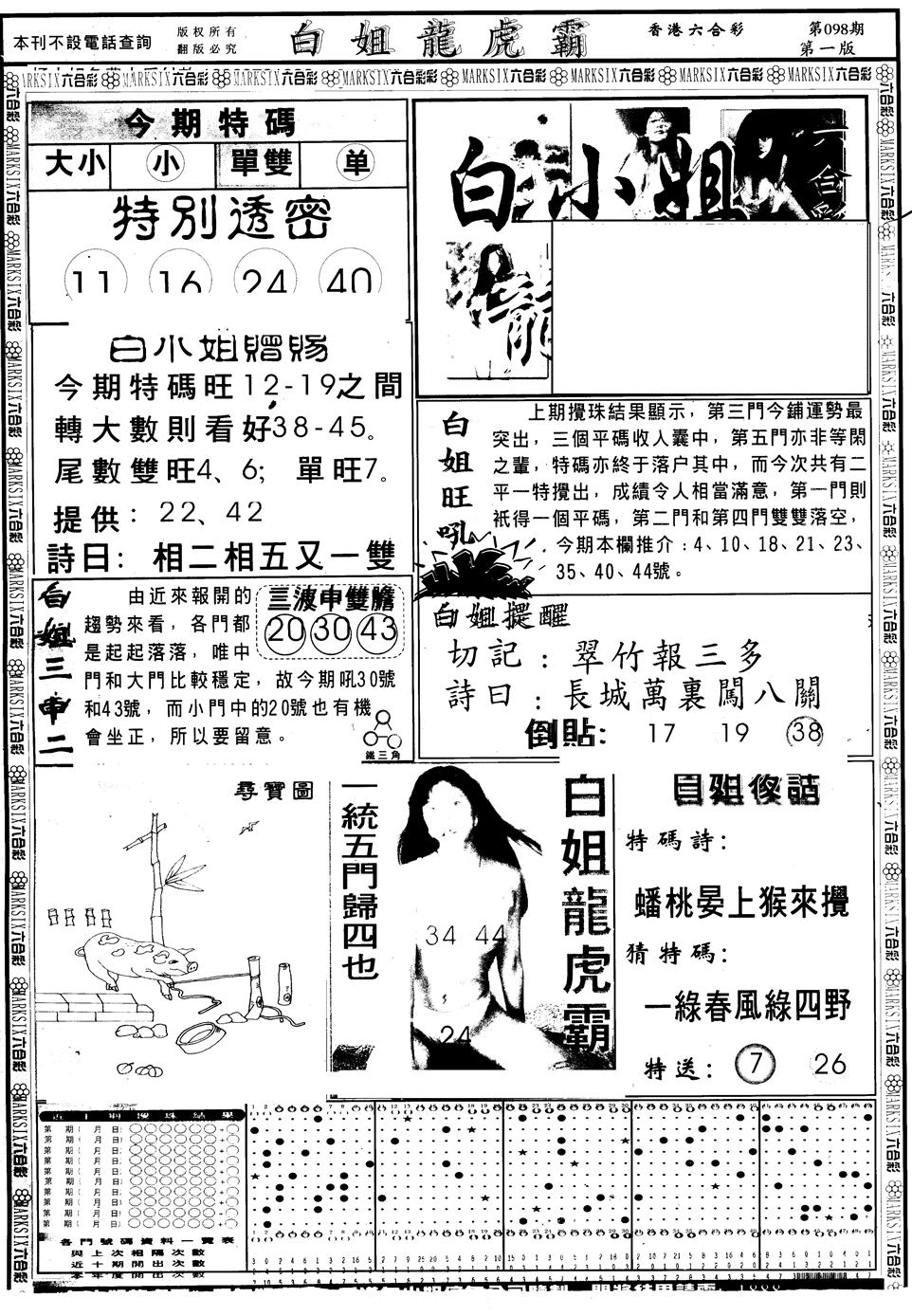 六合彩098期另版白小姐龙虎斗A(黑白)