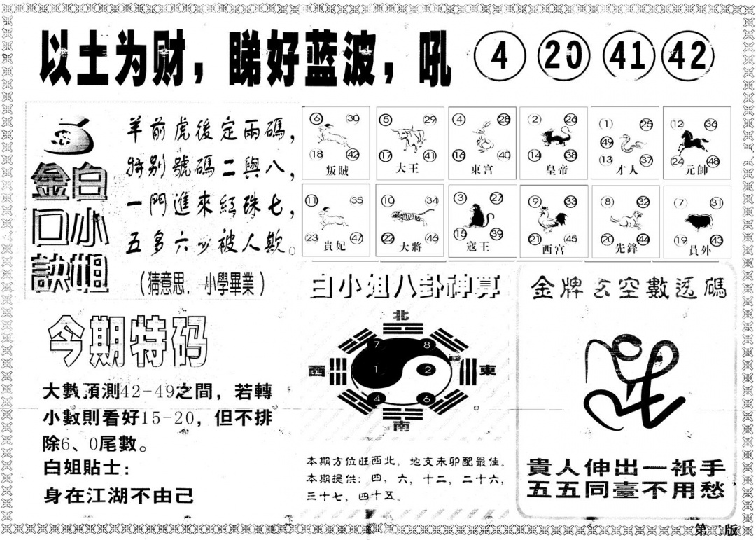 六合彩098期另版白姐内幕B(黑白)