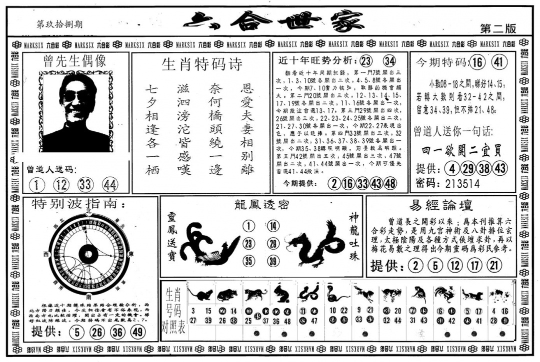 六合彩098期另版六合世家B(黑白)