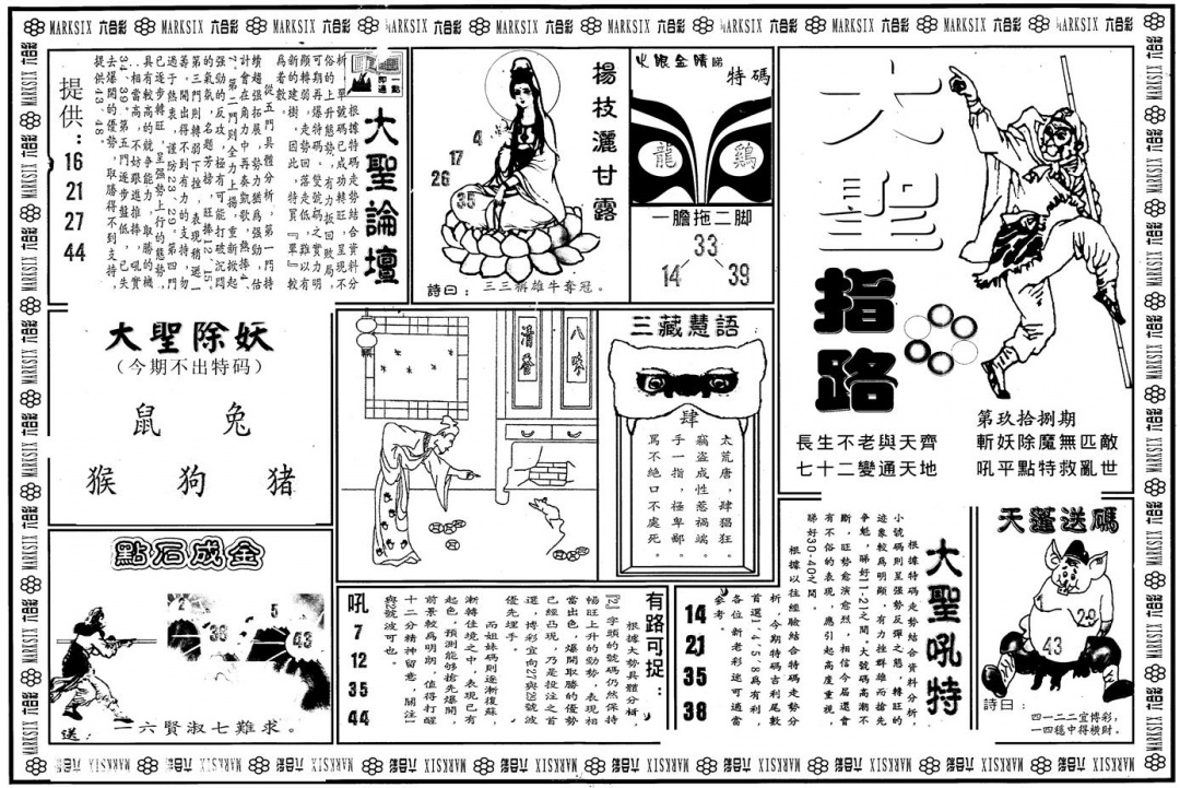 六合彩098期另版大圣指路A(黑白)