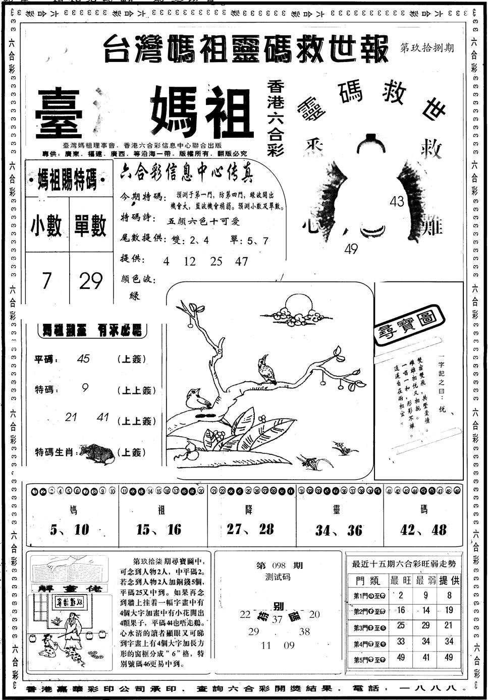 六合彩098期另版台湾妈祖灵码A(黑白)