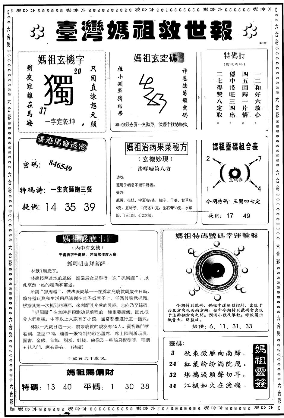 六合彩098期另版台湾妈祖灵码B(黑白)