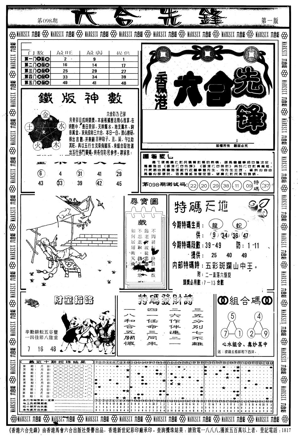 六合彩098期另版六合先锋A(黑白)