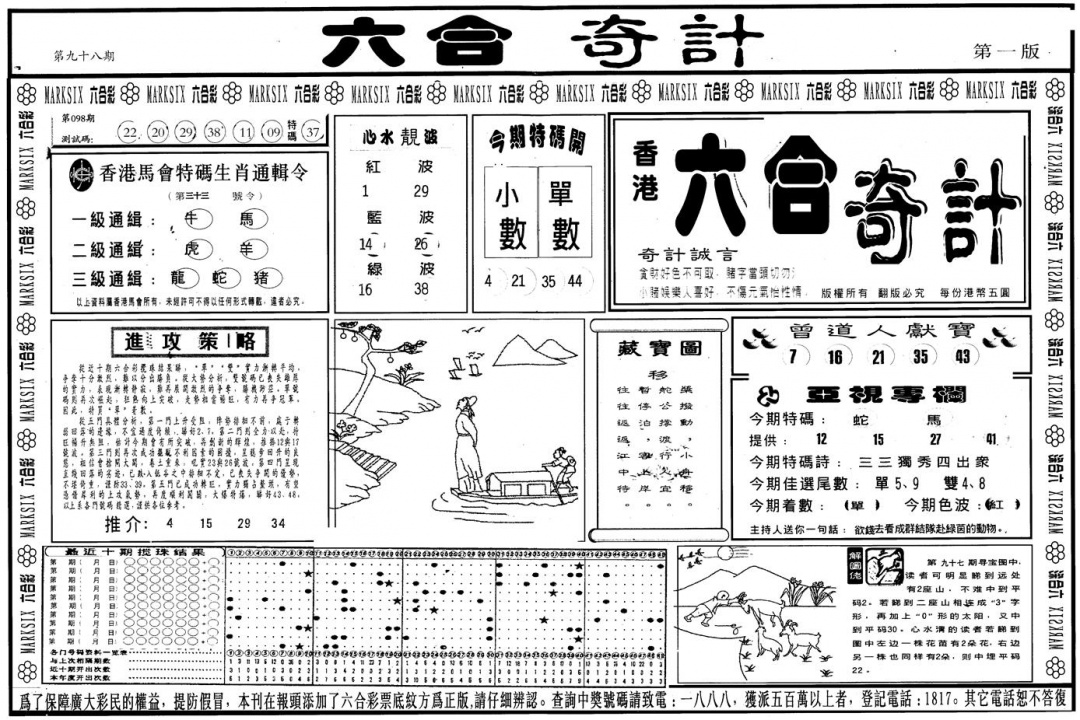 六合彩098期另版六合奇计A(黑白)