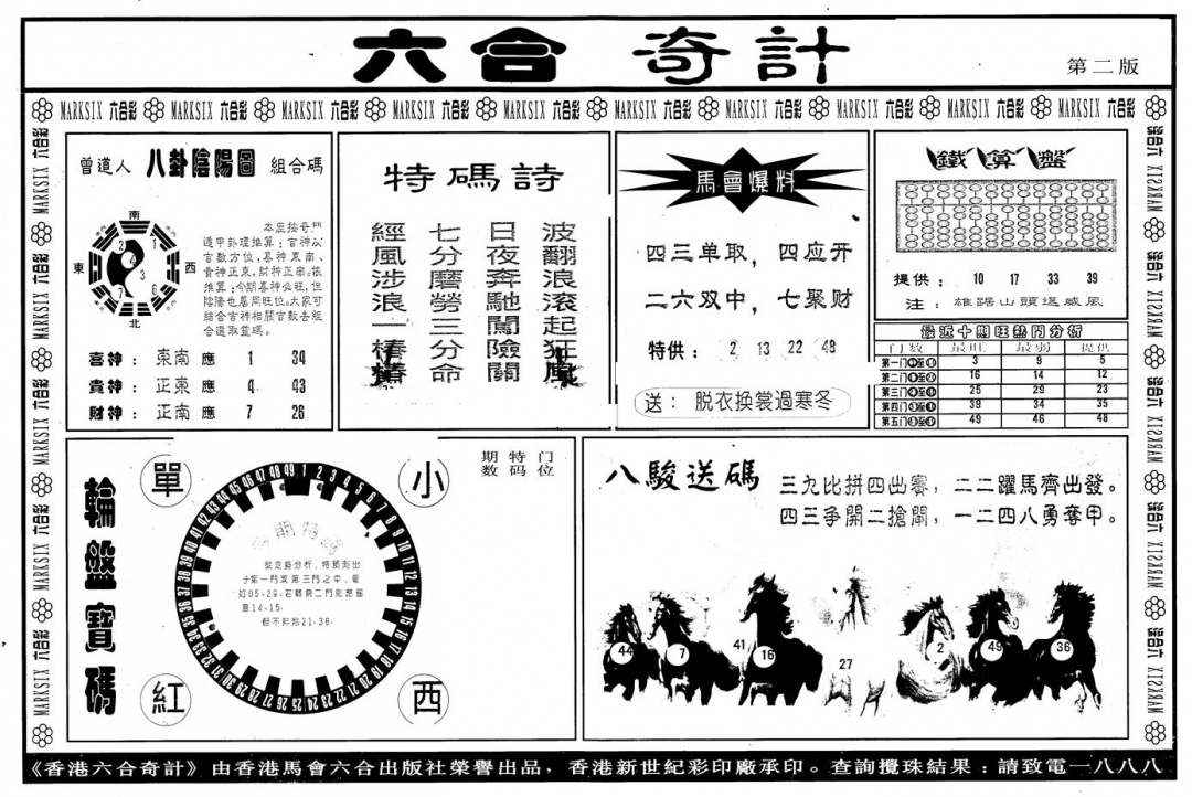六合彩098期另版六合奇计B(黑白)