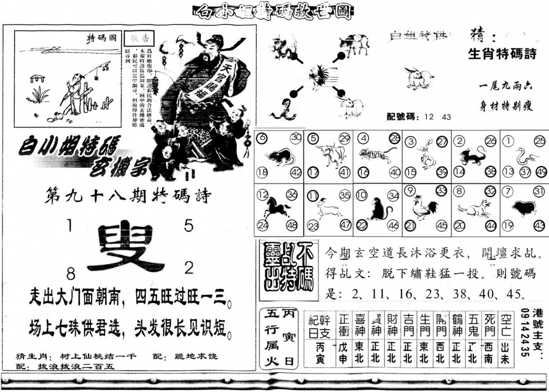 六合彩098期另白姐特码救世B(黑白)