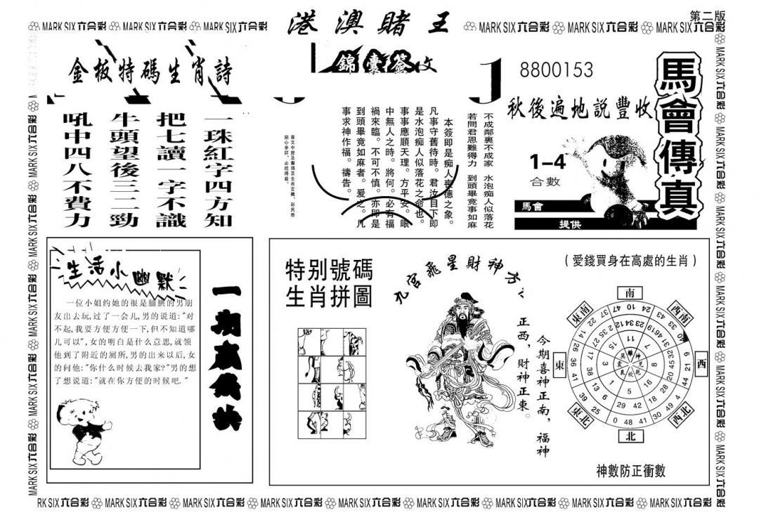 六合彩098期另版港澳赌王B(黑白)