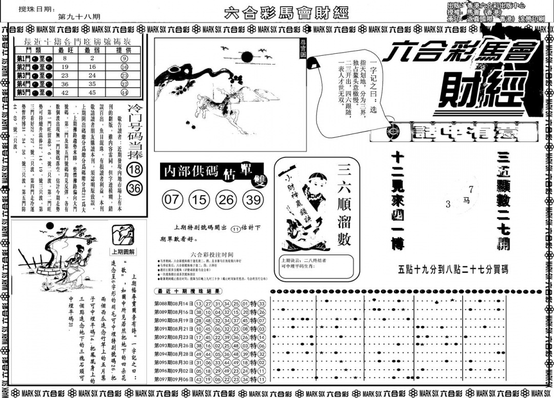 六合彩098期另版马会财经A(黑白)