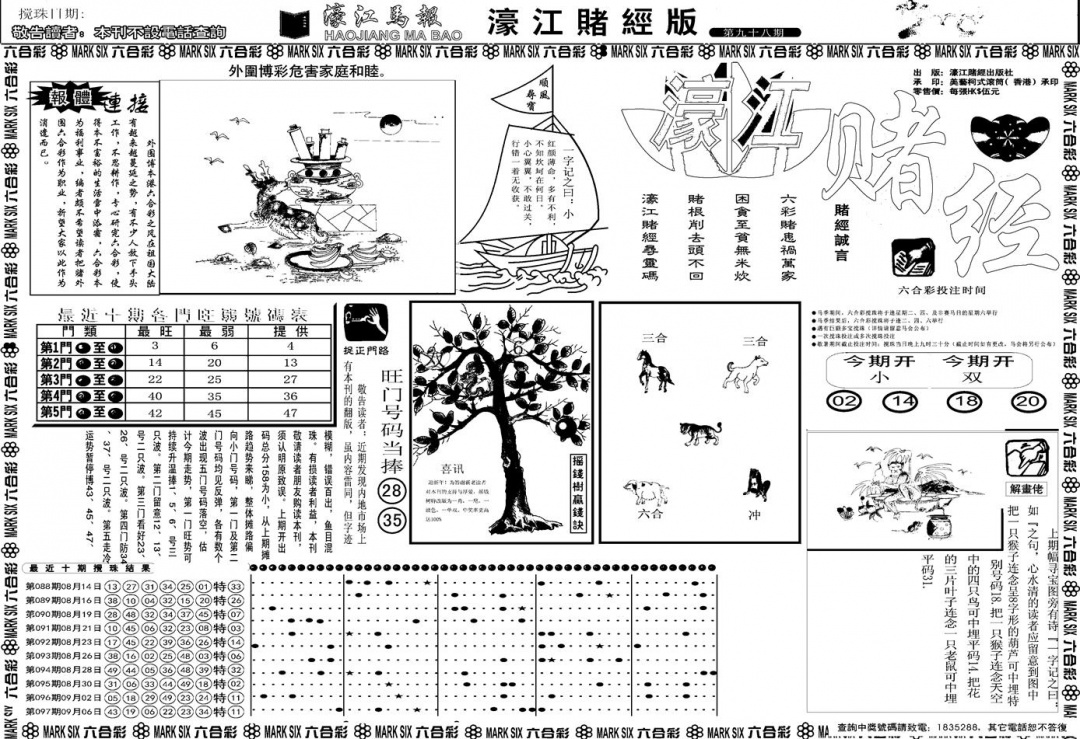 六合彩098期另版濠江赌经A(黑白)