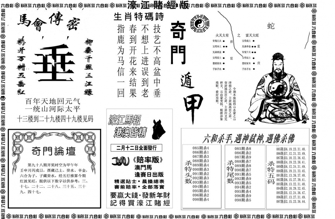 六合彩098期另版濠江赌经B(黑白)