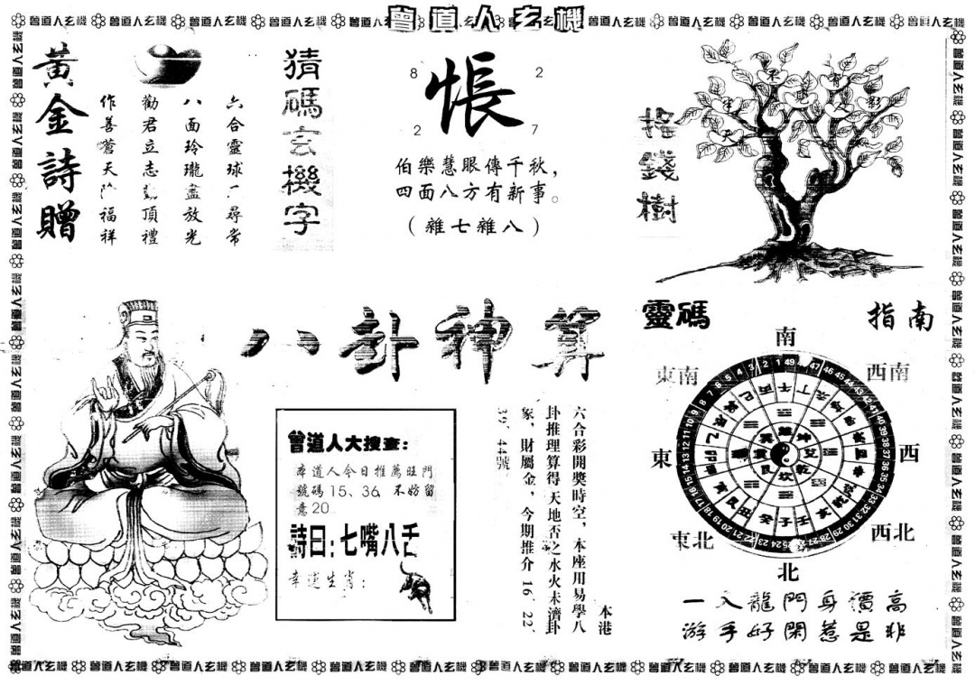 六合彩098期另版曾道人玄机B(黑白)