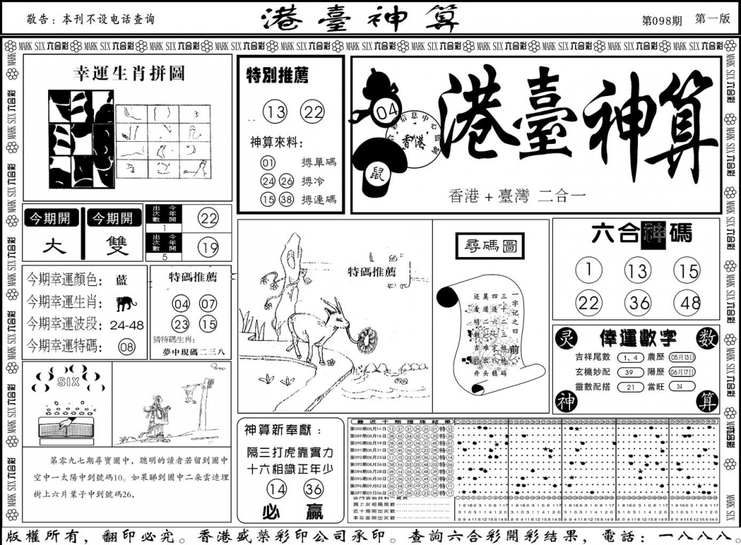 六合彩098期另版港台神算A(黑白)