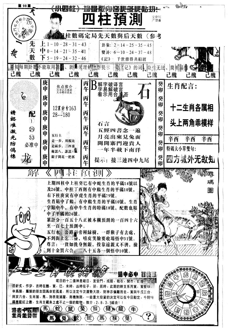 六合彩098期另中四柱A(黑白)