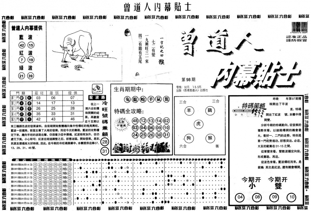 六合彩098期另内幕贴士A(黑白)
