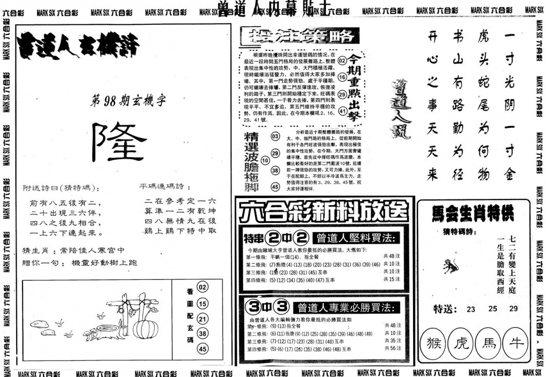 六合彩098期另内幕贴士B(黑白)