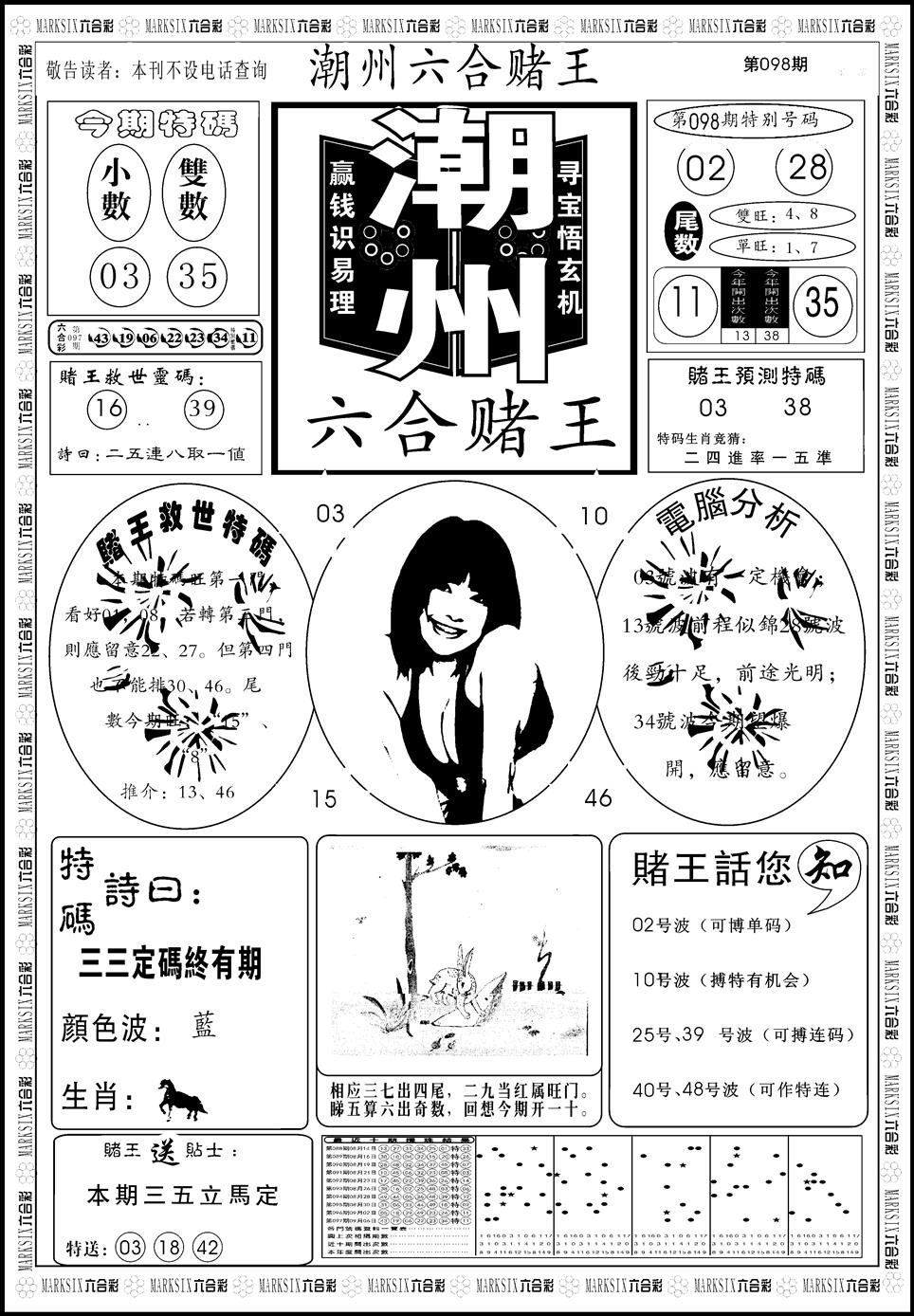 六合彩098期另版潮州六合赌王A(黑白)