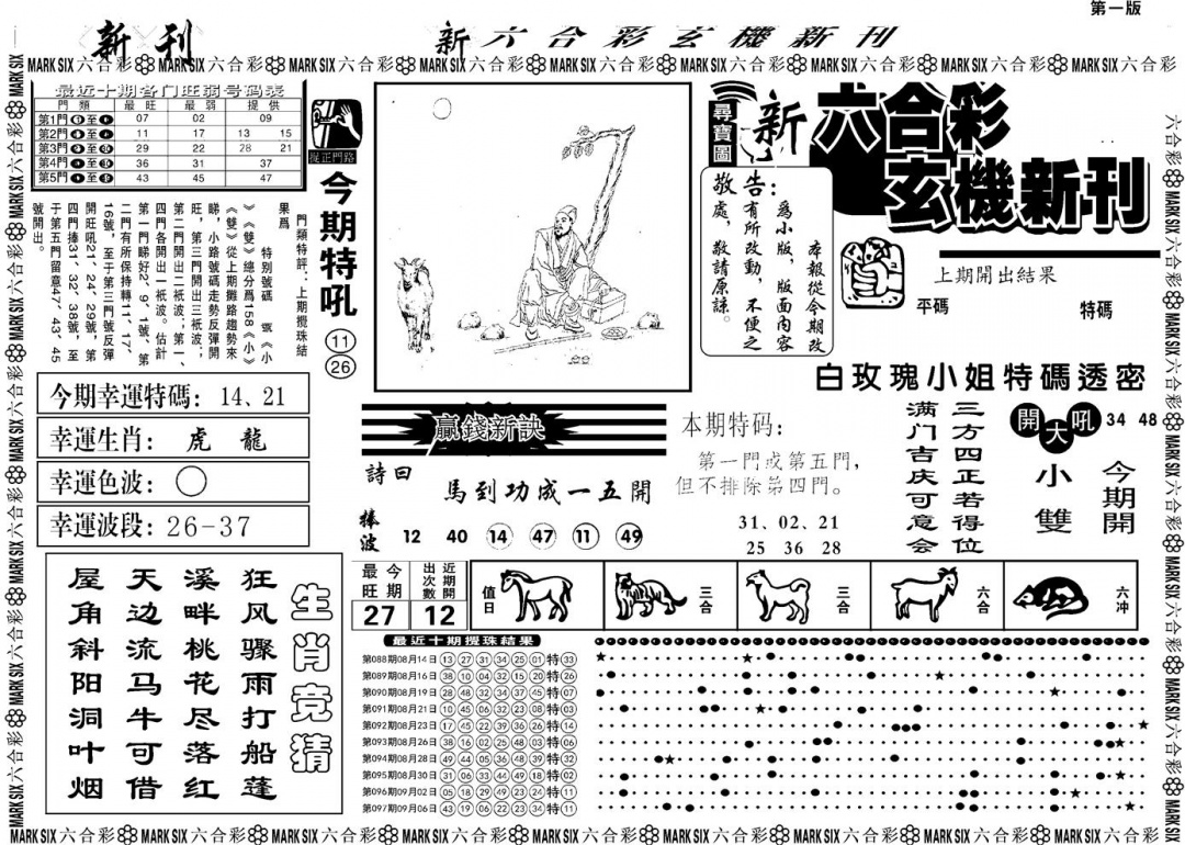 六合彩098期另版玄机新刊A(黑白)