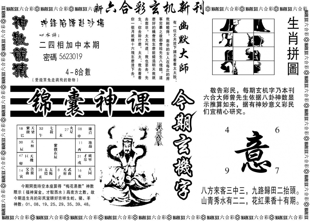 六合彩098期另版玄机新刊B(黑白)