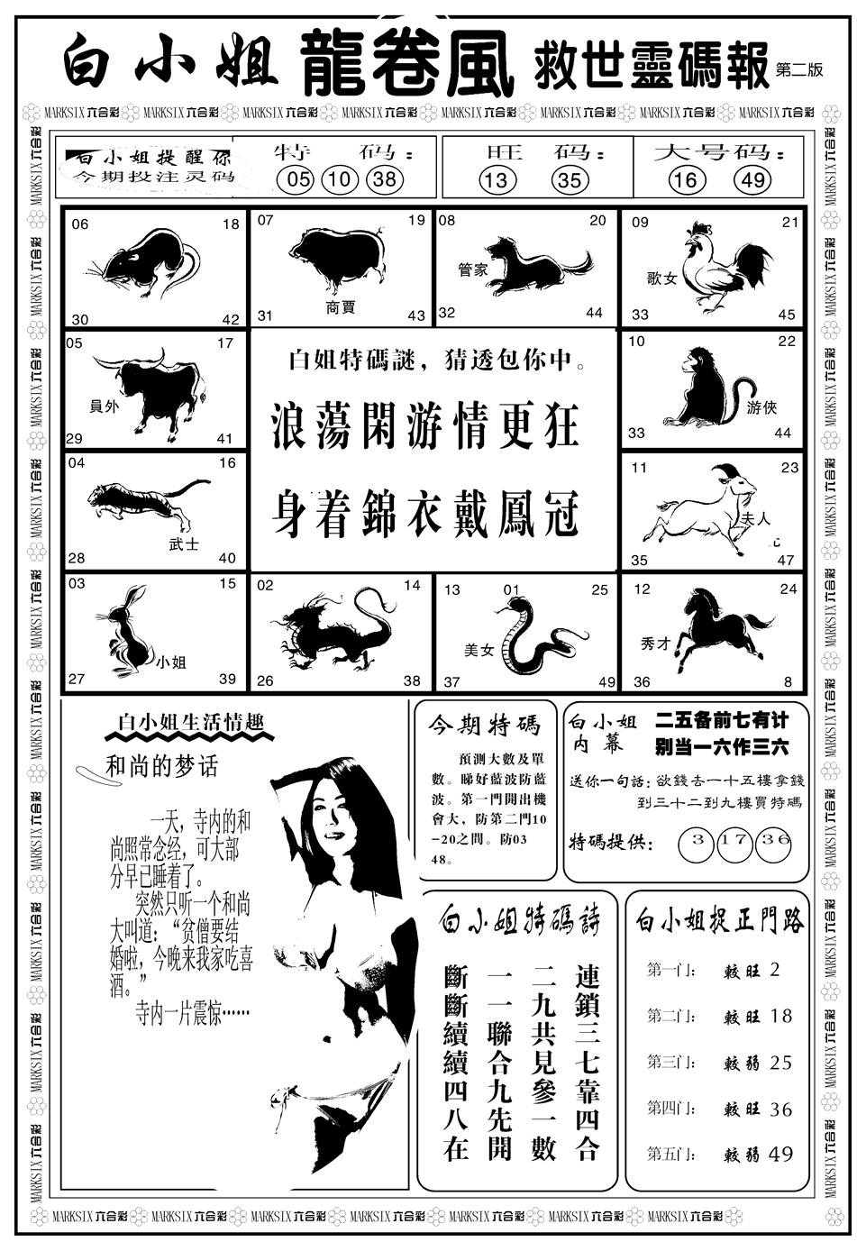 六合彩098期另版白姐龙卷风B(黑白)