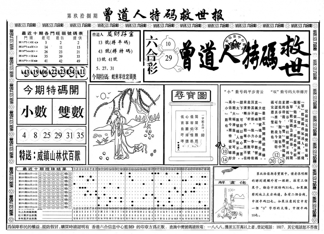 六合彩098期另版曾道特码救世A(黑白)