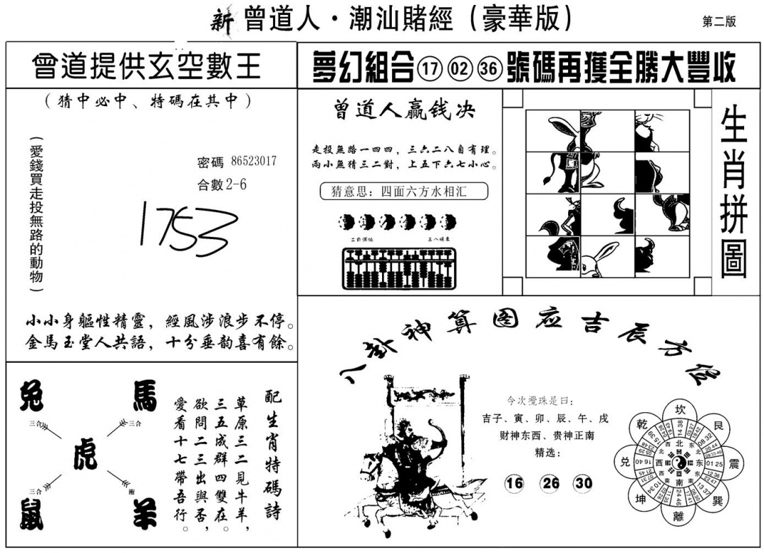 六合彩098期另潮汕赌经濠华版B(黑白)