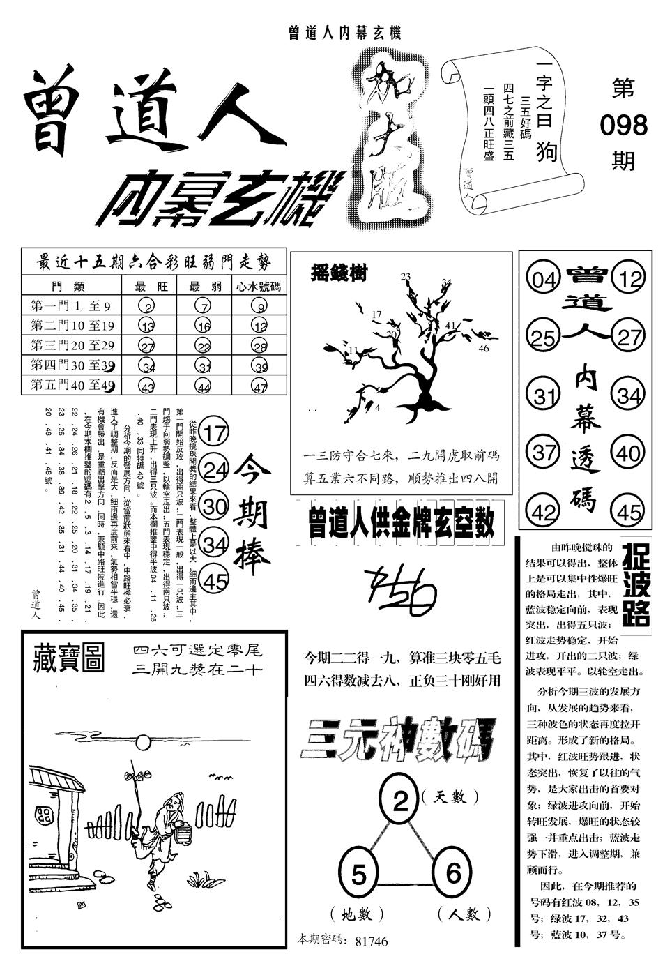 六合彩098期另曾道人内幕玄机A(黑白)