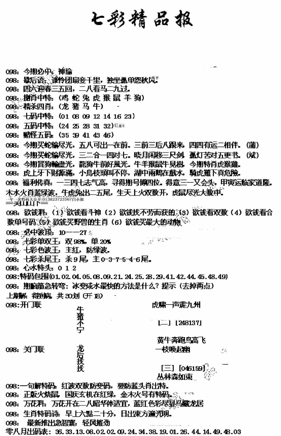 六合彩098期七彩精品报(新图)(黑白)