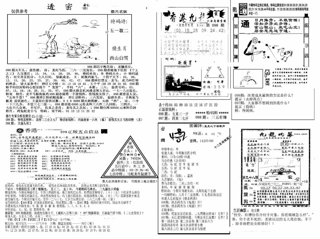 六合彩098期另新透密数A(新)(黑白)