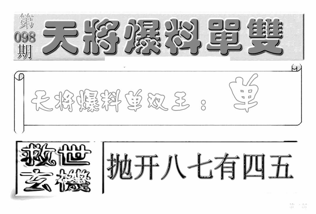六合彩098期内幕特平王(新图)(黑白)