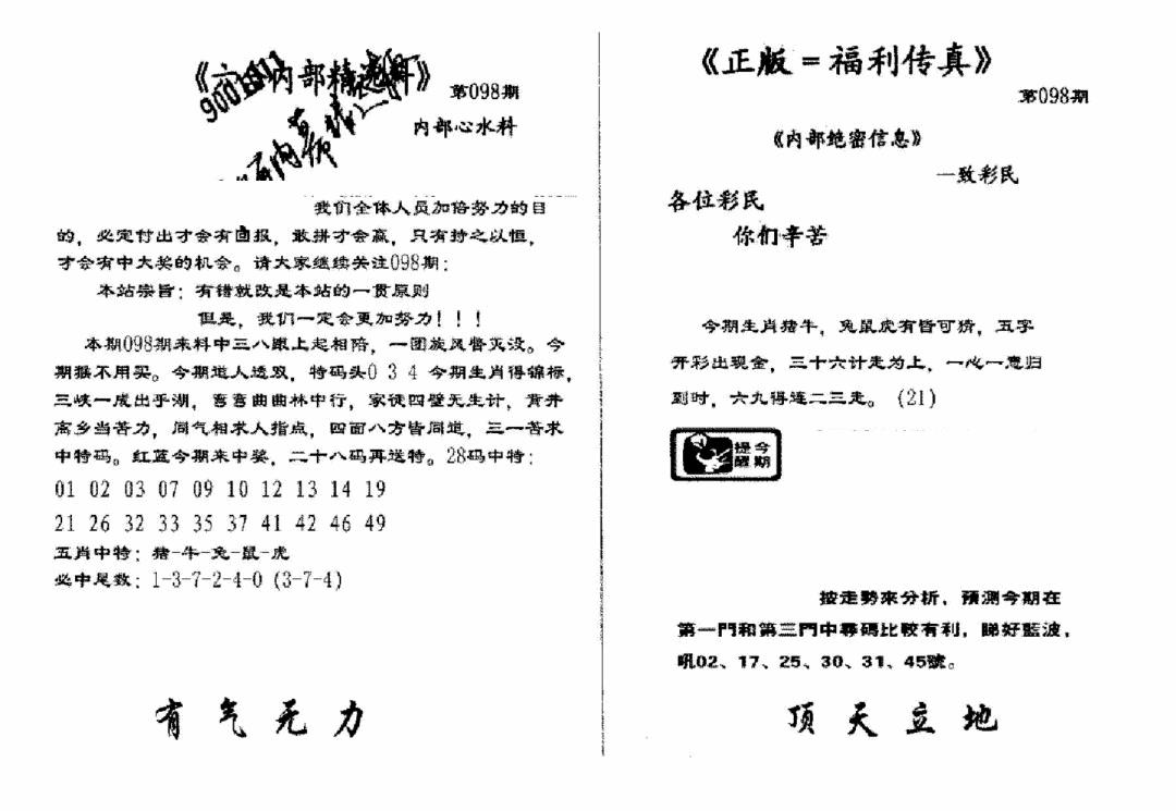 六合彩098期独家正版福利传真(新料)A(黑白)