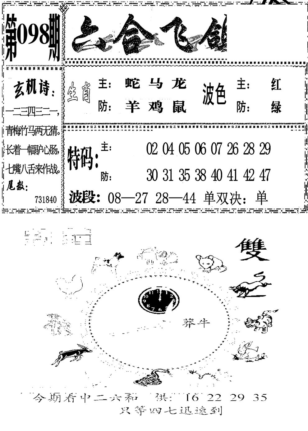 六合彩098期六合飞鸽(新)(黑白)