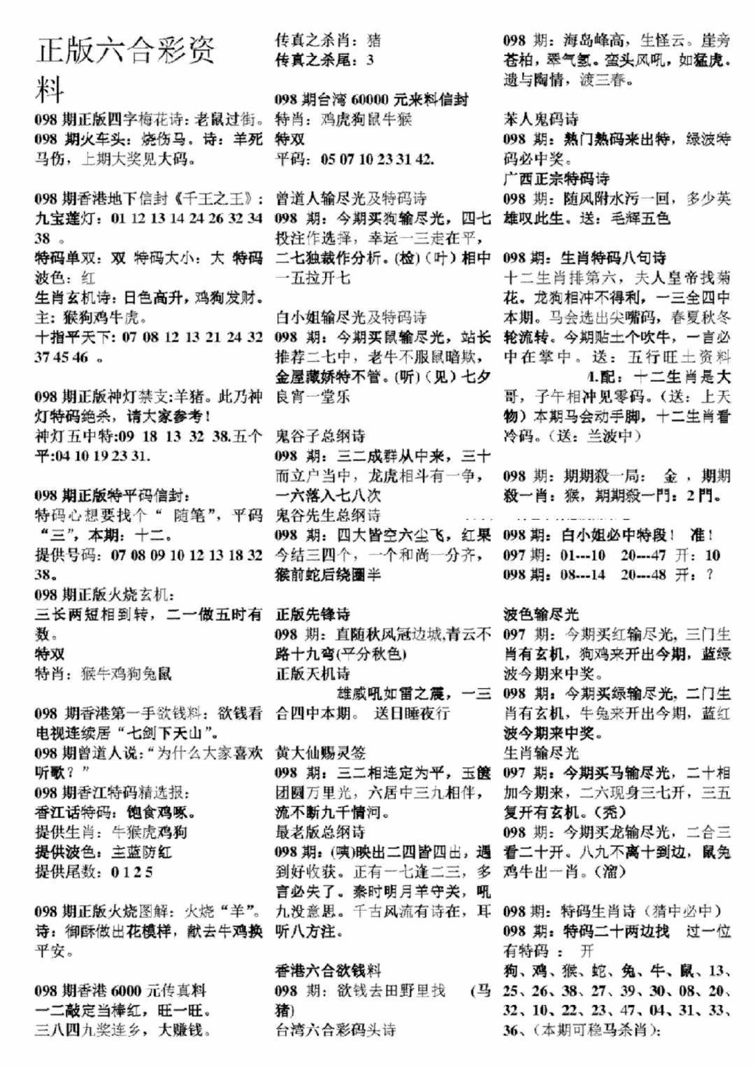 六合彩098期正版六合彩资料A(黑白)