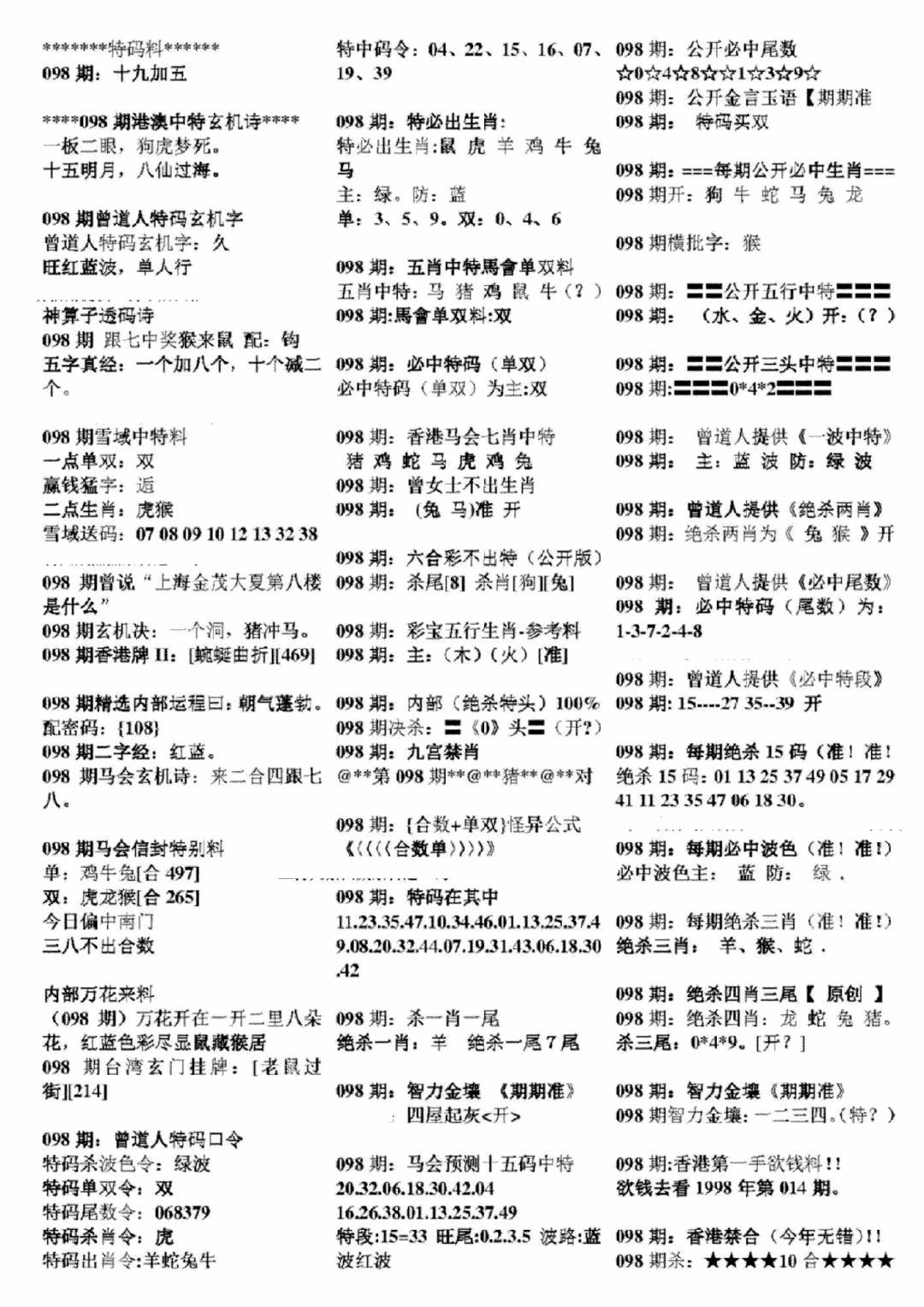 六合彩098期正版六合彩资料B(黑白)