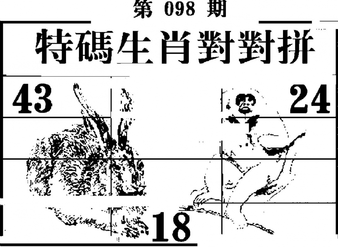 六合彩098期特码生肖对对拼(黑白)