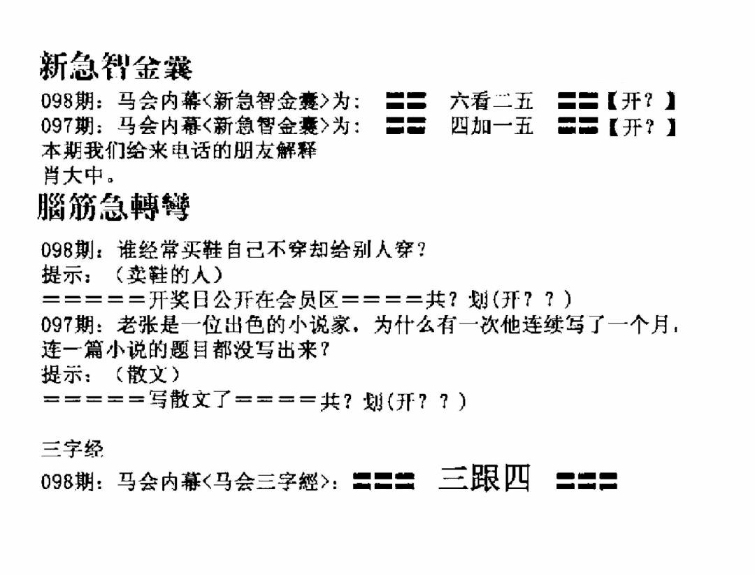 六合彩098期新急智金囊(黑白)