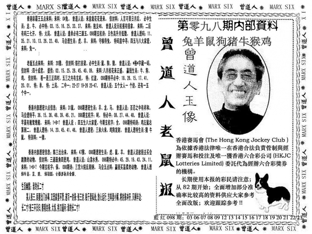 六合彩098期曾道人特码快报(黑白)