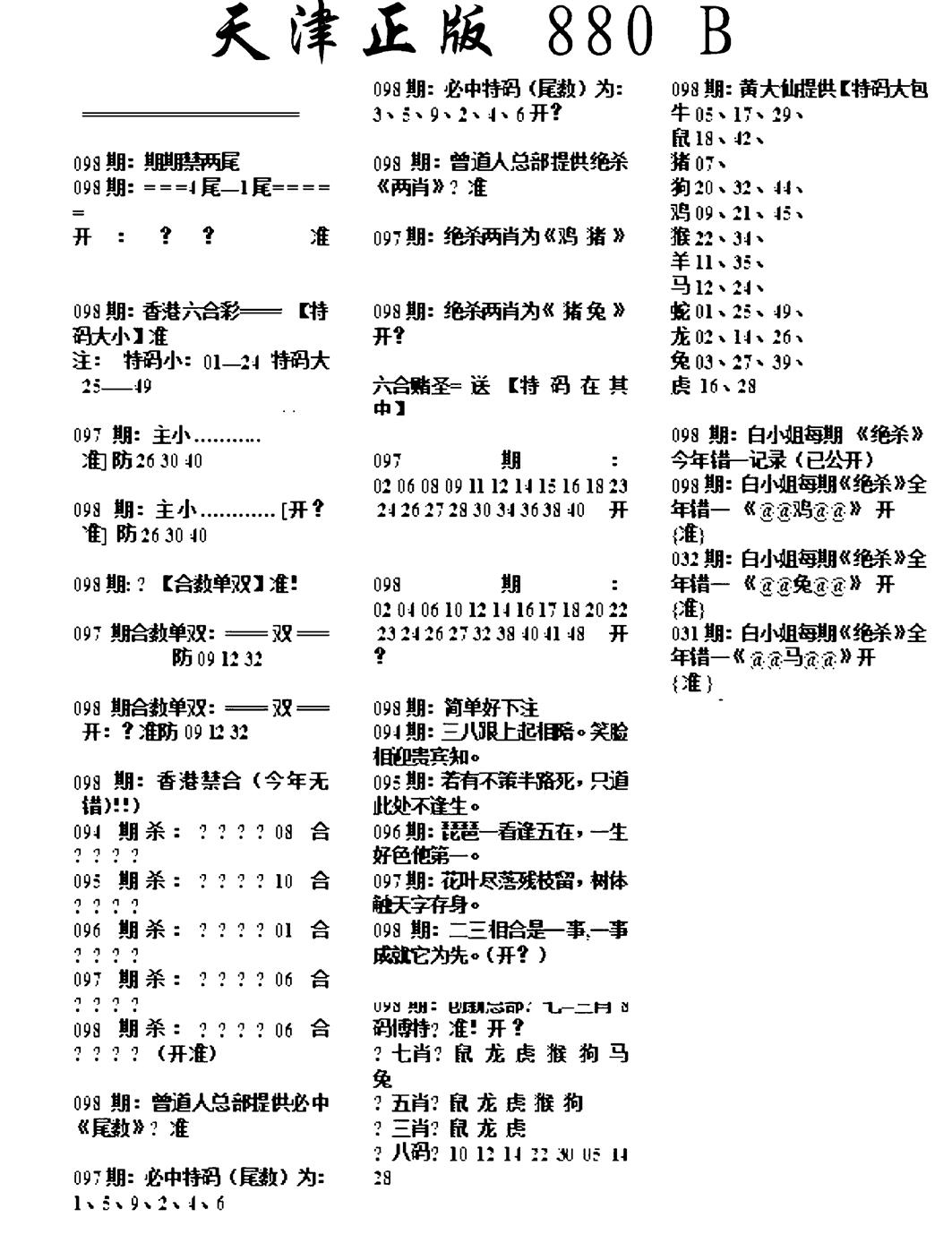 六合彩098期天津正版880B(黑白)