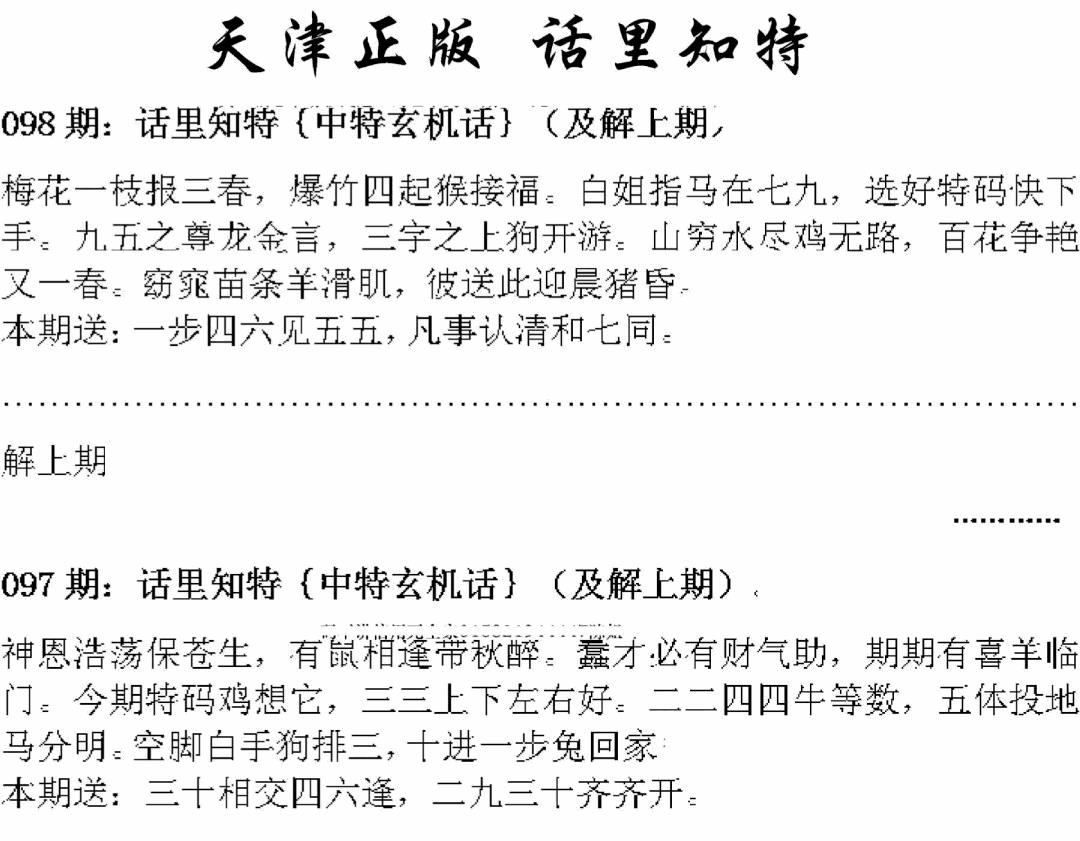 六合彩098期天津正版话里知特(黑白)