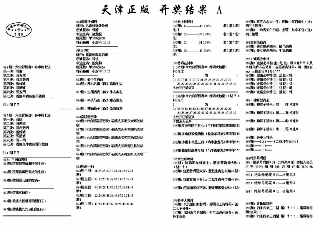 六合彩098期天津正版开奖结果A(黑白)
