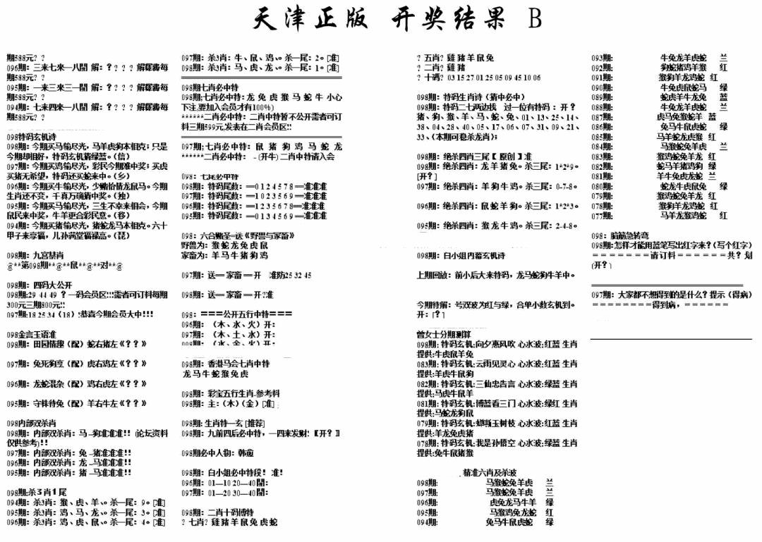 六合彩098期天津正版开奖结果B(黑白)