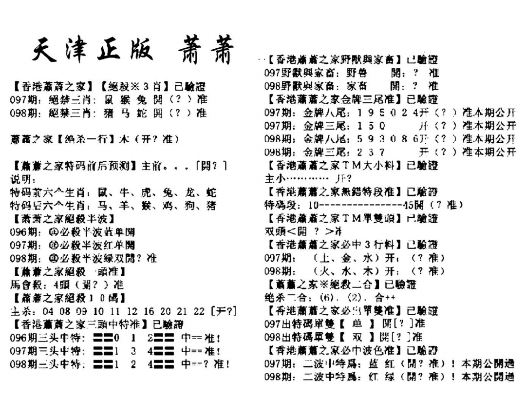 六合彩098期天津正版萧萧(黑白)