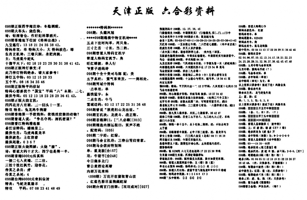 六合彩098期天津正版六合彩资料(黑白)