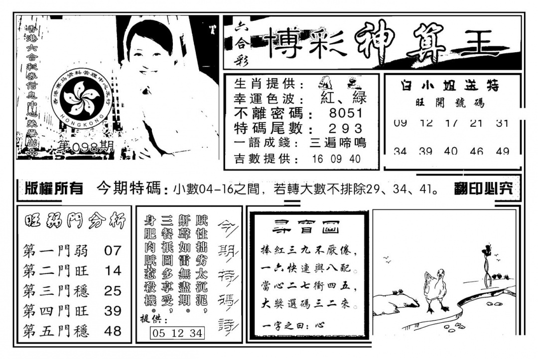 六合彩098期白小姐千算通(新图)(黑白)