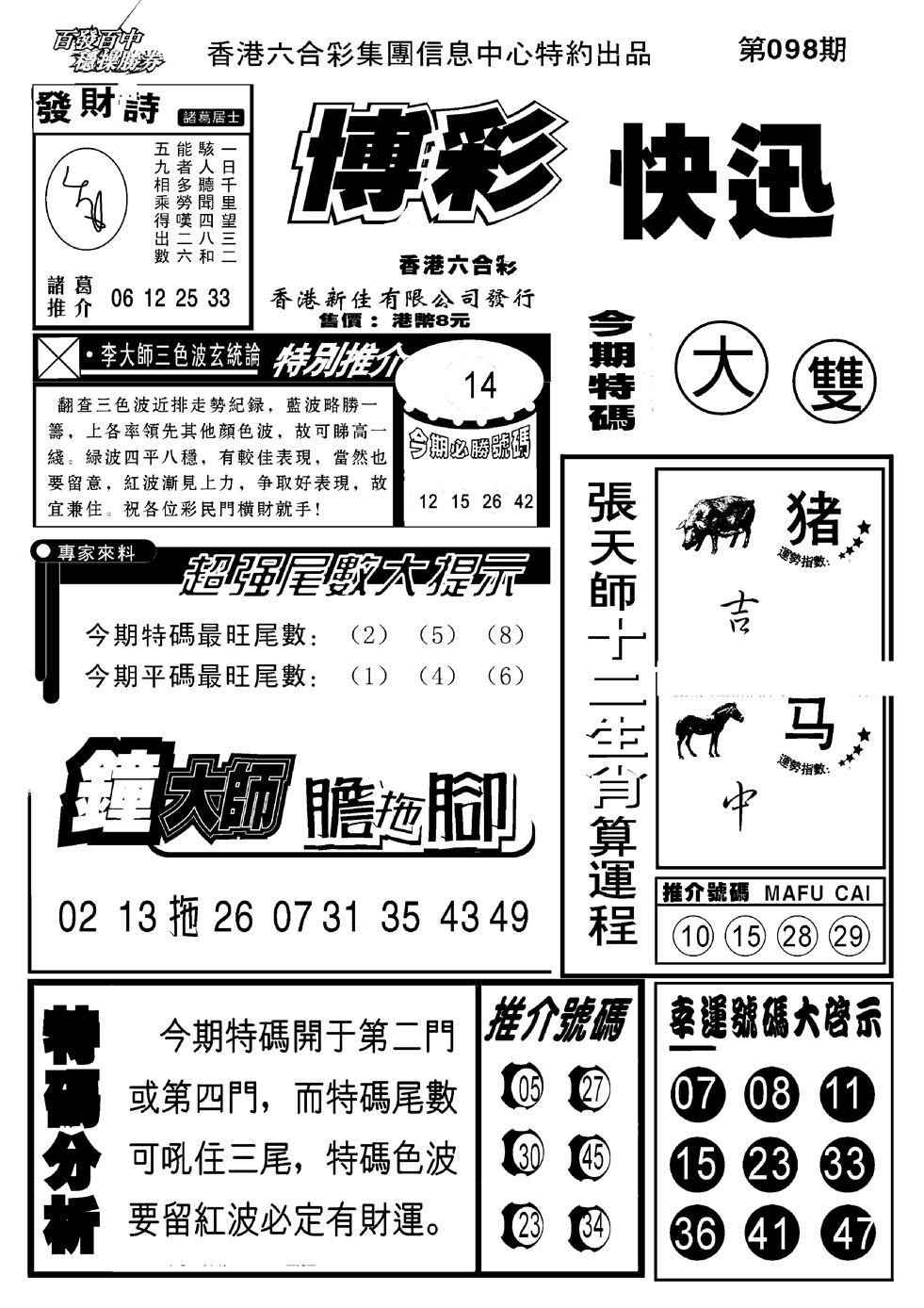 六合彩098期博彩快报(新图)(黑白)