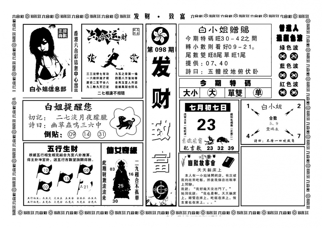 六合彩098期神招奇码(新图)(黑白)
