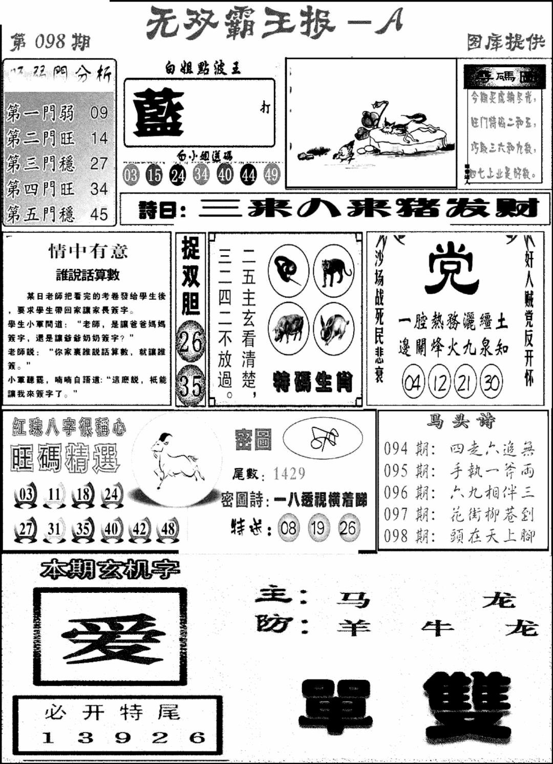 六合彩098期无双霸王报A(新图)(黑白)