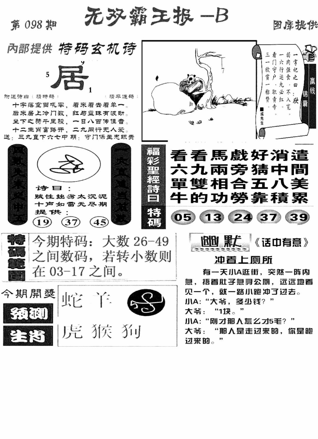 六合彩098期无双霸王报B(新图)(黑白)