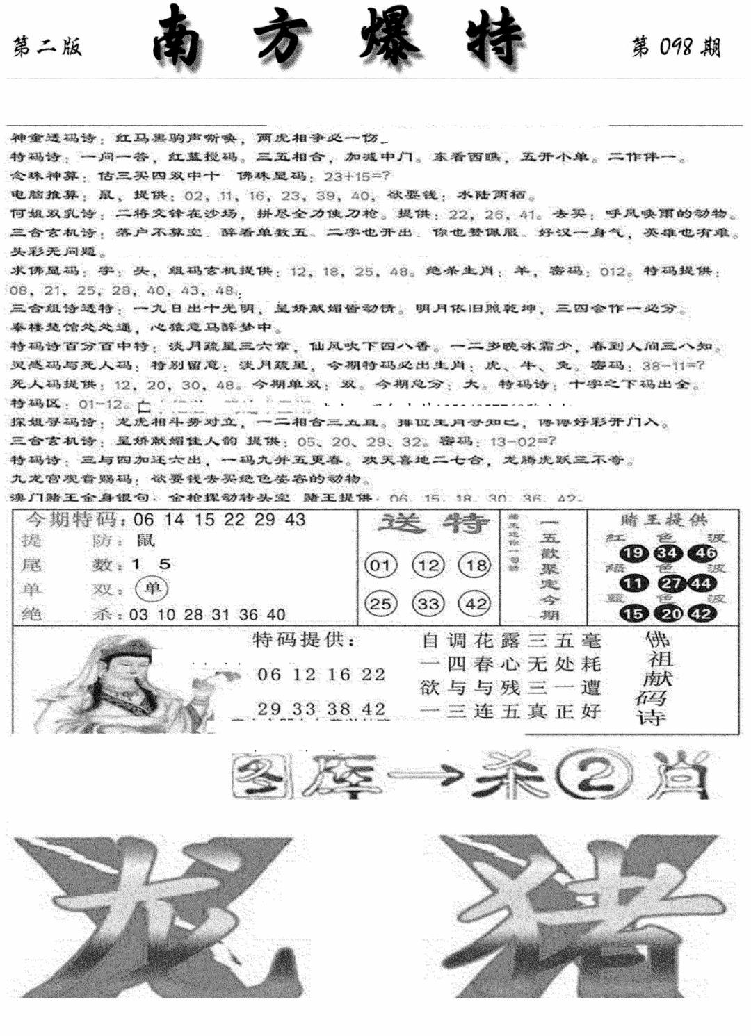 六合彩098期南方爆特B(新图)(黑白)