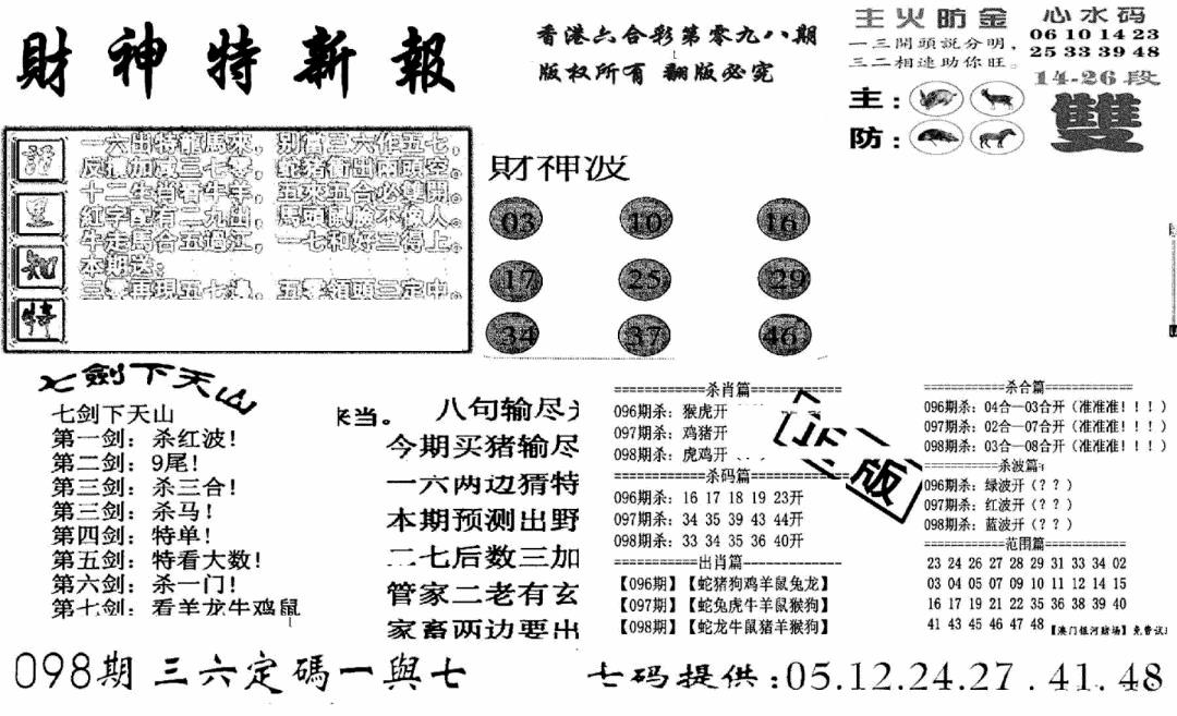 六合彩098期财神特新报(新图)(黑白)